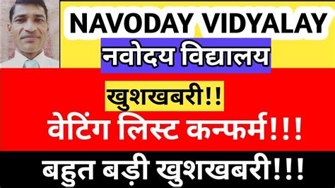 लो जी वेटिंग लिस्ट कन्फर्म कब तक होगी इसकी भी सूचना आ गई है जानिए कब तक होगी क्लियर jnvst