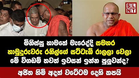අජිත හිමි අදත් වටේටම දෙහි කපයි Breaking News Sri Lanka Sl News