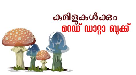 കുമിളുകൾക്കും റെഡ്‌ ഡാറ്റാ ബുക്ക്