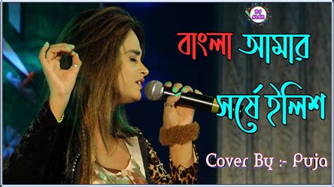 Bangla Amar Sorshe Ilish Live Singing By Puja Kolaghat Evergreen