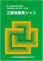 三級自動車シャシ | 一般社団法人 日本自動車整備振興会連合会（JASPA）