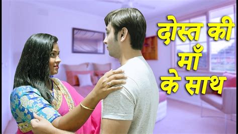 दोस्त की माँ Dost Ki Maa New Hindi Movie 2019 Youtube
