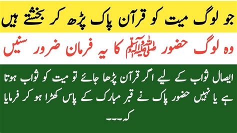 Islamic Stories In Urdu Mayat Ko Quran Pak Parh Kar Bakshnay Se Kiya