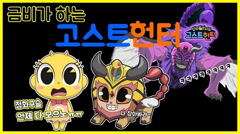 고스트헌터 를 다운로드하여 설치하고 즐기십시오. 고스트헌터 인형술사에게 사로잡힌 G만티코어 G구미호 G ...