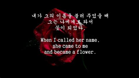Korean Poem Flower By Kim Chun Soo 꽃김춘수 Youtube