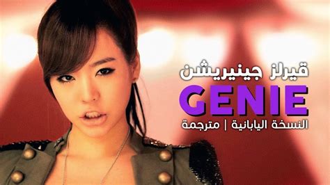 girls generation genie arabic sub أغنية قيرلز جينيريشن النسخة اليابانية مترجمة youtube