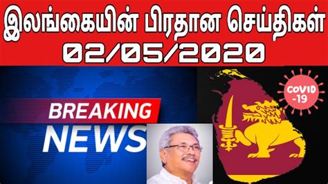 இலங்கை முக்கிய செய்திகள் 02052020 Jaffna News Tamil Sri Lanka