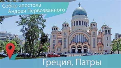 Из евангелия об апостоле андрее известно, что он был братом. Собор Андрея Первозванного в Патрах и житие святого ...