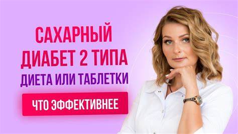 Диета 6 сахарный диабет Сахарный диабет 2 типа, диета или таблетки, что эффективнее? - YouTube Сахарный диабет 2 типа, диета или таблетки, что эффективнее? - YouTube Диета 6 сахарный диабет