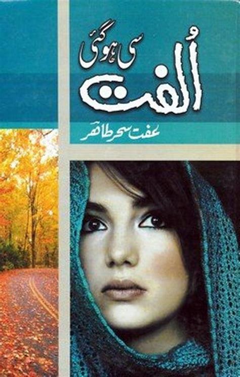 Ulfat Si Ho Gai By Iffat Sahar Tahir Books Romance Novels Romantic Novels Romantic Books