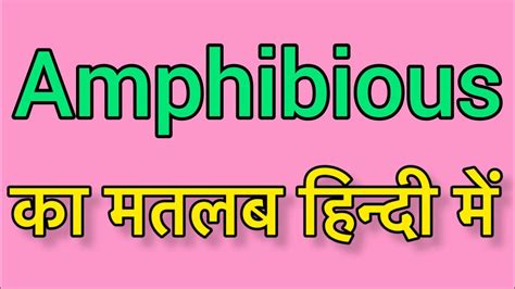 Amphibious meaning in Hindi & English |Amphibious ka matlab kya hota