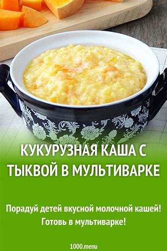 Кукурузная каша с тыквой в мультиварке рецепт с фото - 1000.menu Картинка - Кукурузная каша с тыквой в мультиварке рецепт с фото - 1000.menu