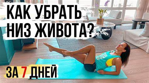 Как можно убрать низ живота в домашних