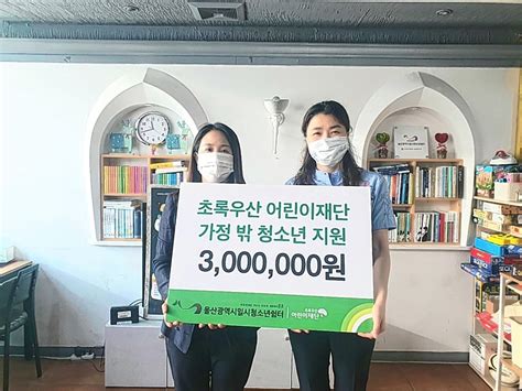 74,663 likes · 1,068 talking about this. 초록우산어린이재단 울산지역본부, 울산시일시청소년쉼터에 ...