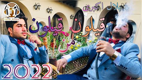 Bilal Akbari Qailon Qailon Man New Afghan Song 2022 بلال اکبری