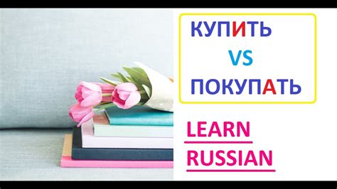 Russian Verbs КУПИТЬ vs ПОКУПАТЬ how to use them Russian