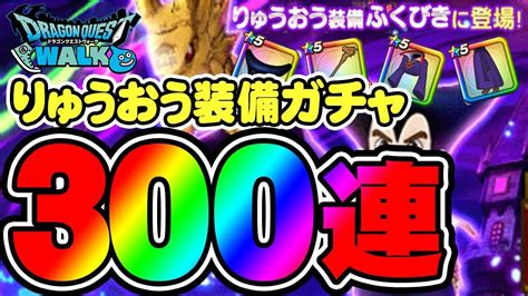 素晴らしき世界に今日も乾杯 街に飛び交う笑い声も 見て見ぬフリしてるだけの作りもんさ 気が触れそうだ クラクラするほどの良い匂いが. 【ドラクエウォーク】りゅうおう装備ふくびき300連 りゅうおう ...