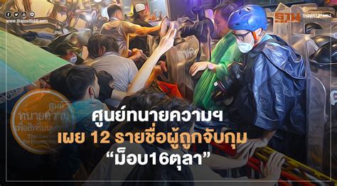 แนวหน้า #ม็อบ16ตุลา เล่าเหตุการณ์ก่อน 1 ในผู้ชุมนุมใช้คีมตัดเหล็กอันใหญ่ทุบโล่ตำรวจ พยายามขอเจรจาเปิดทางถอย แต่ถูกฉีดน้ำผสมสารเคมีใส่ไม่หยุด ศูนย์ทนายความฯ เผย 12 รายชื่อผู้ถูกจับกุม "ม็อบ16ตุลา"