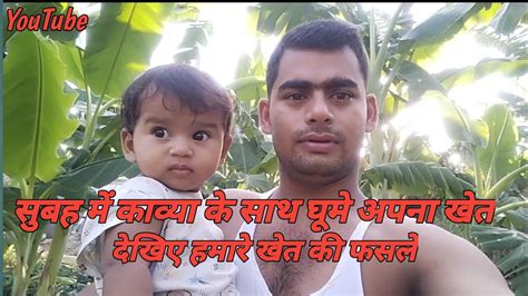 Subh Me Kavya Ke Sath Ghume Apna Khet Dekhye Hmari Khet Ki Fasle☺️ Youtube