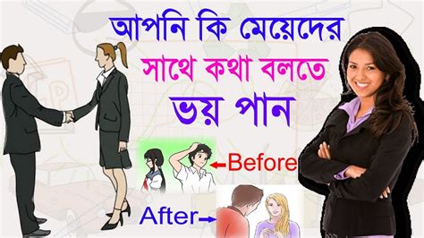Now how to talk to anyone reveals the secrets of successful communication. How to talk to girls in bangla | How to talk to anyone in ...
