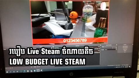 របប Live Stream ដលចណយលយតច Low Budget Live Stream YouTube