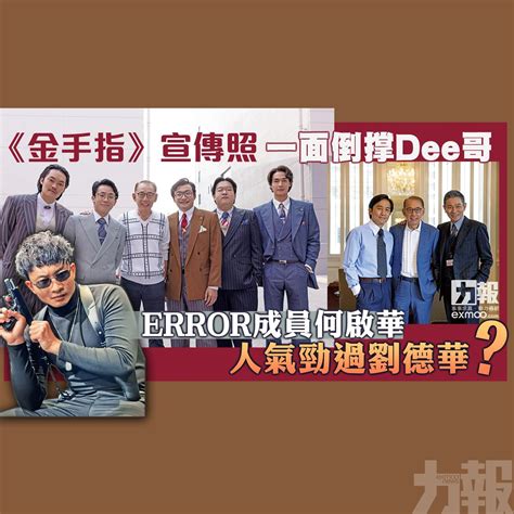 何啟華 is a member of vimeo, the home for high quality videos and the people who love them. 《金手指》宣傳照一面倒撑Dee哥 ERROR成員何啟華人氣勁過劉德華？ - 澳門力報官網