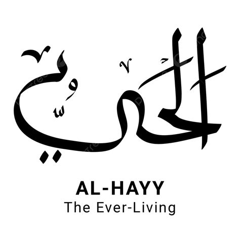 Clipart Transparent Png Hd Al Hayy The Ever Living Asmaul Husna Hot Sex Picture
