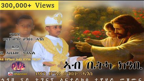 New Eritrean Orthodox Tewahdo Mezmur 2021 ኣብቤትካክዓቢዘማሪ ህጻንዕግበት