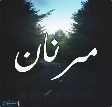 معنى اسم مرنان وحكم التسمية Mrnan موقع محتوى