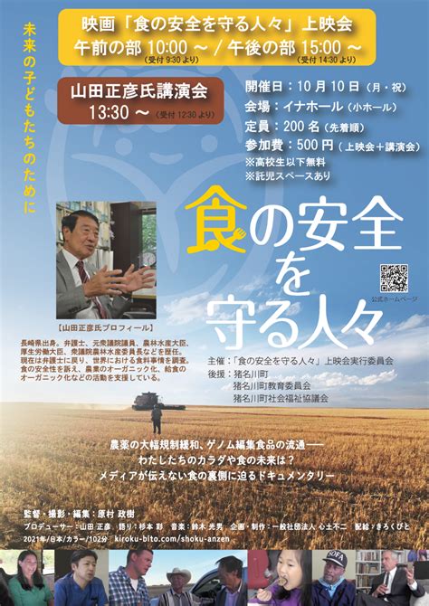 映画「食の安全を守る人々」上映会、山田正彦氏講演会 2022 10 10（月・祝） いながわベース