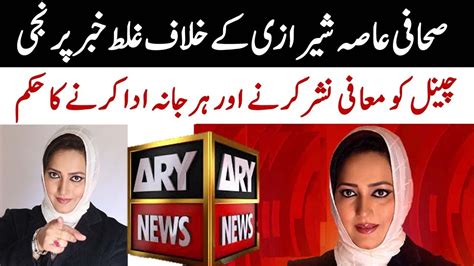 صحافی عاصہ شیرازی کےخلاف غلط خبر پر نجی چینل کو معافی نشر کرنے اور ہرجانہ ادا کرنے کا حکم