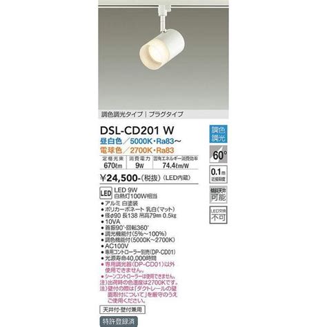 DSL CD201W 大光電機 照明器具 スポットライト DAIKO DSLCD201W dsl cd201w 照明ポイント 通販