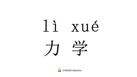 How To Pronounce 力学（li Xue）in Mandarin Chinese Youtube