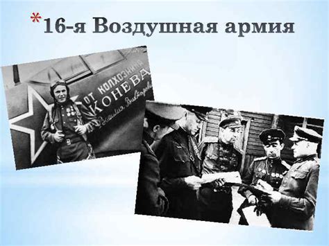 Общие сведения фамилия, имя, отчество: 16 -я Воздушная армия Сталинград Курск Левобережная