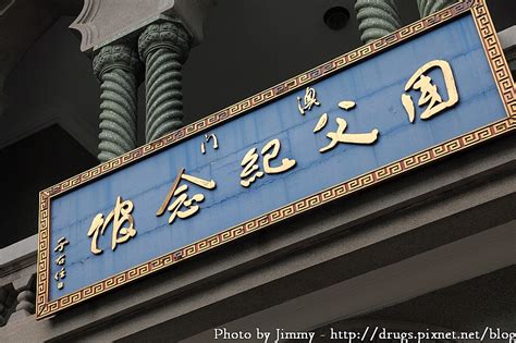 See more of 孫中山檳城基地紀念館 on facebook. 【澳門自由行】國父紀念館-澳門唯一可展示中華民國國旗的地方 @ 【藥師吉米】- 旅行‧攝影‧美食‧科技 ...