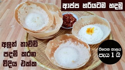 ආප්ප පහසුවෙන් හරියටම හදමු Sri Lankan Hoppers Appa By Chammi Imalka