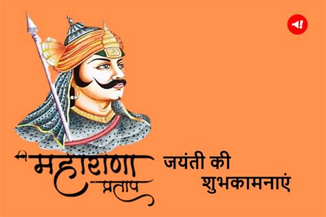 Happy Maharana Pratap Jayanti Wishes In Hindi महाराणा प्रताप जयंती पर