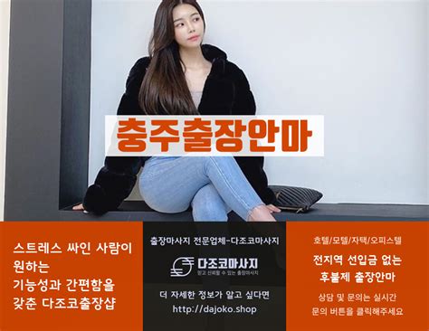 충주출장안마 다조코마사지