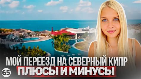 Северный Кипр Я просто в ШОКЕ Мои впечатления от переезда на Северный