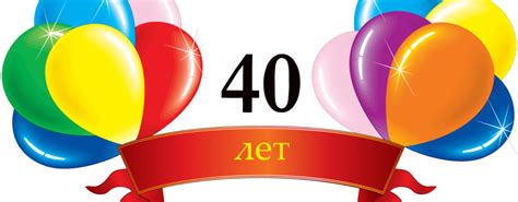 Поздравления с Юбилеем 40 лет 🎈 Поздравления с 40 летием