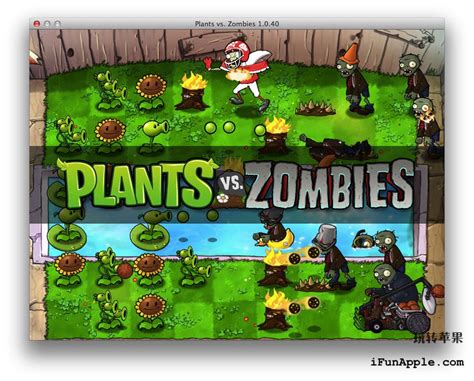 植物大战僵尸plants Vs Zombies For Mac 104 破解版下载 Mac上必装的十款游戏之首 玩转苹果