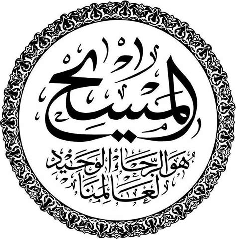 Jesus In Arabic Calligraphy