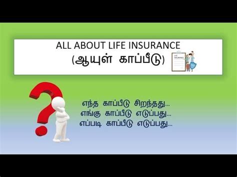 All about Life Insurance (ஆயுள் காப்பீடு)Tamil - YouTube