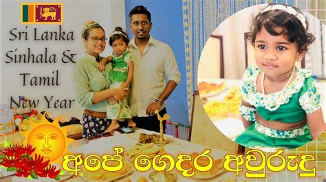 Sri Lanka Sinhala And Tamil New Year Celebration At Home අපේ ගෙදර සිංහල
