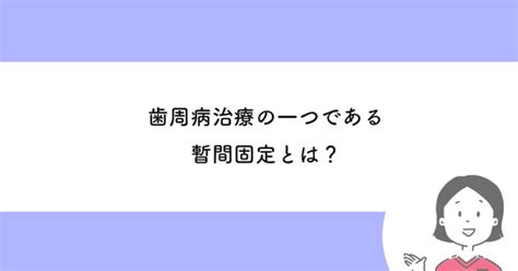 【武蔵小金井の歯医者】歯周病治療の一つである暫間固定とは 武蔵小金井の歯医者｜武蔵小金井駅前歯医者