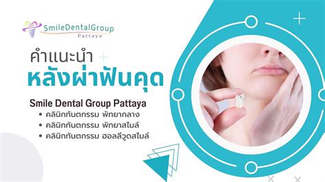 คำแนะนำหลังผ่าฟันคุด Smile Dental Group Pattaya