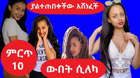 አማላይ የሆኑ 10 ተወዳጅ አርቲስቶች በደረጃ Top 10 Sexy Ethiopian Artists Teddy Afro
