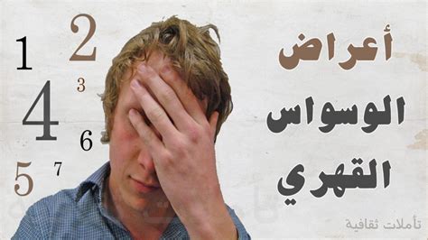 دعنا في هذا المقال، نفتح النقاش حول الوسواس القهري بشيء من التفصيل، ونذكر أعراضه، وأنواعه وطرق علاجه. الوسواس القهري تعريفه واعرضه واسبابه ومخاطره ومضاعفاته و ...