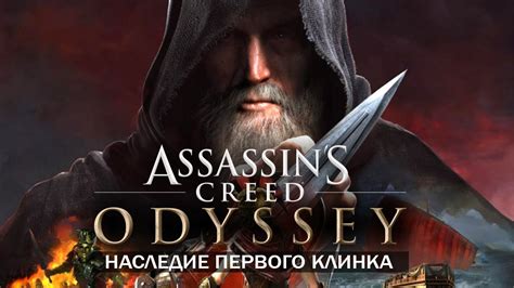 Assassin s Creed Odyssey Одиссея 56 DLC Наследие первого клинка