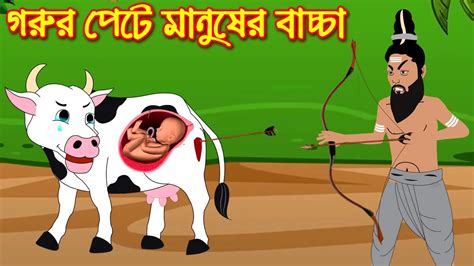 গরুর পেটে মানুষের বাচ্চা রুপকথার গল্প Bangla Cartoon Bengali